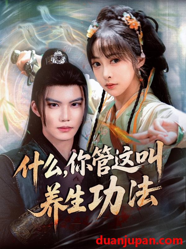 短剧 短剧 什么你管这叫养生功法（51集）李逸晨/王恺杰