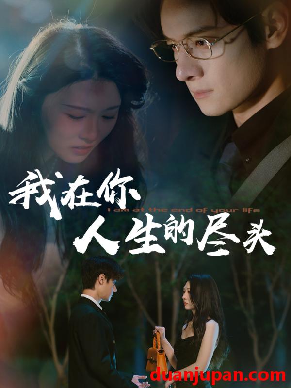 短剧 短剧 我在你人生的尽头（60集）刘欣悦