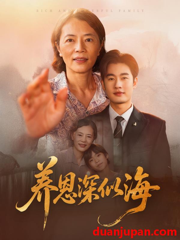 短剧 短剧 养恩深似海（70集）秦玺