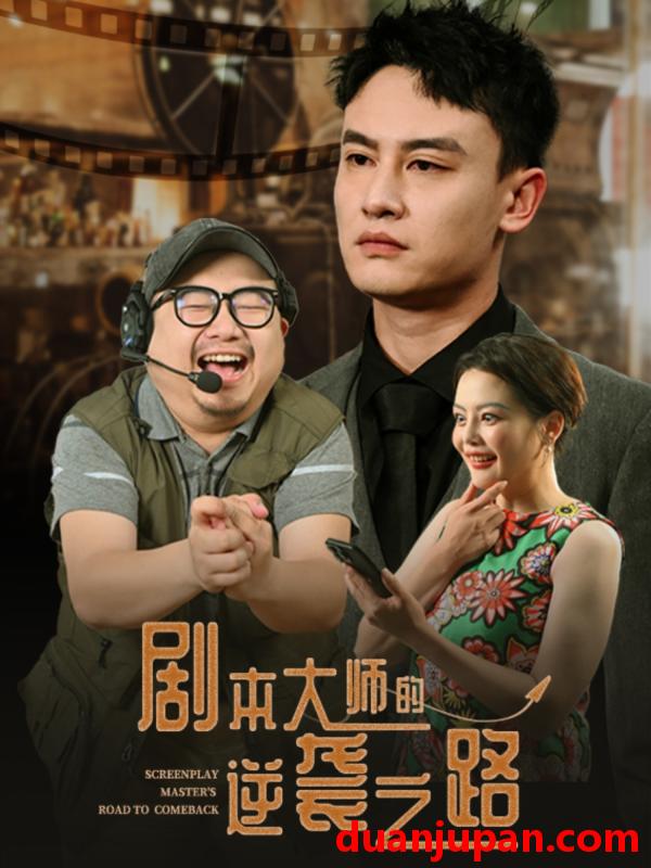 短剧 短剧 剧本大师的逆袭之路（40集）黄婷/岳伟