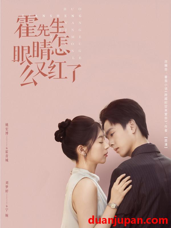 短剧 短剧 霍先生眼睛怎么又红了（80集）姚宏博/刘梦婷