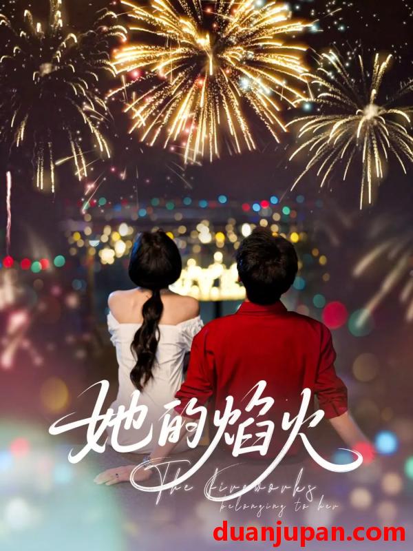短剧 短剧 她的焰火（89集）李佑霖/曹千祎