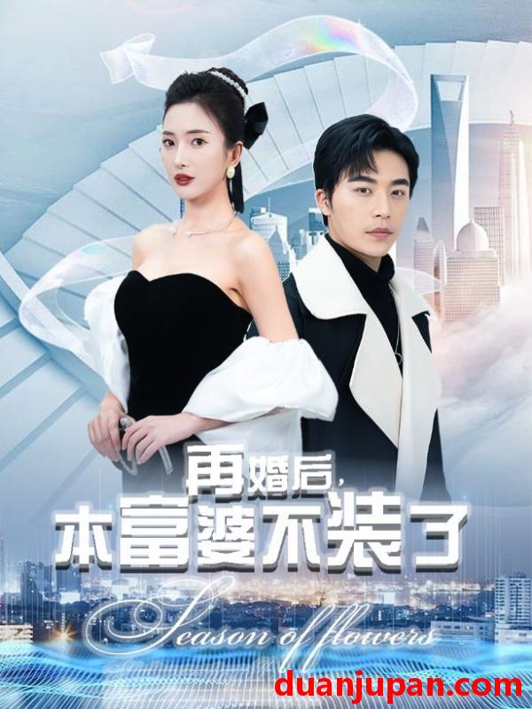短剧 短剧 再婚后，本富婆不装了（88集）可凡/赵琪琪 