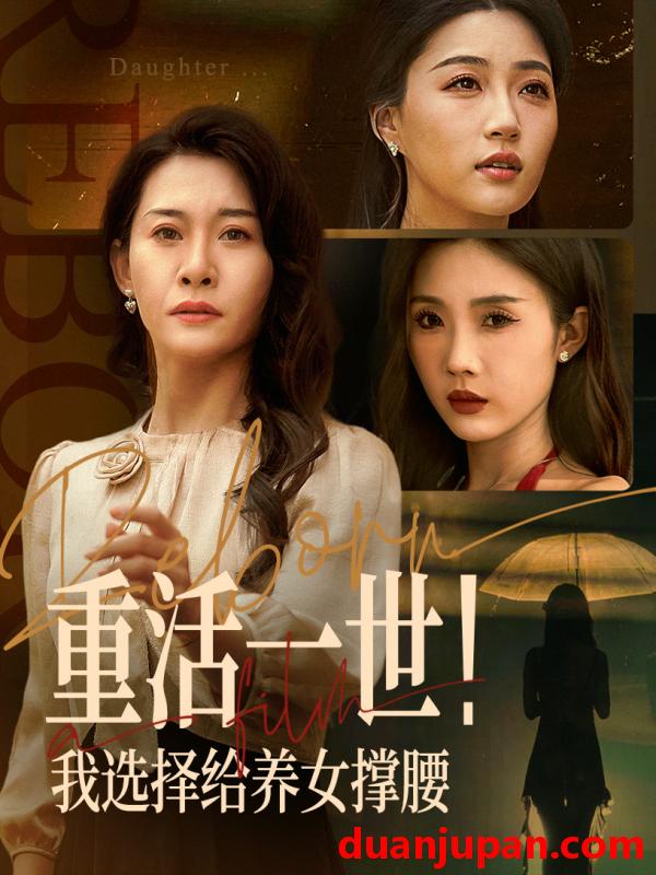 短剧 短剧 重活一世我选择给养女撑腰（66集）王圻嘉/冯瑞