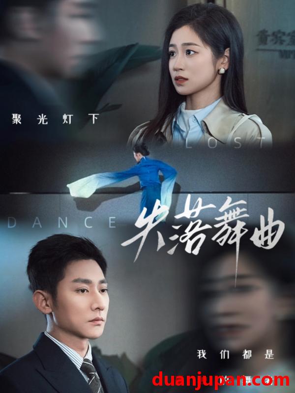 短剧 短剧 失落舞曲（65集）于叔/杨雨萌