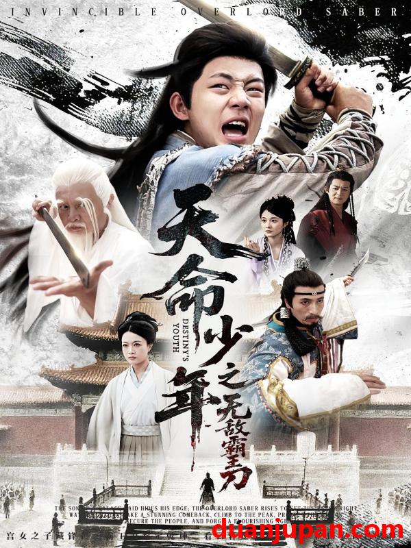 短剧 短剧 天命少年之无敌霸王刀（60集）释恒心