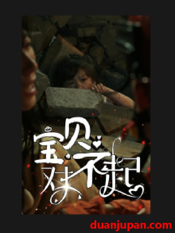 短剧 短剧 宝贝对不起/妈妈，不哭（30集） 