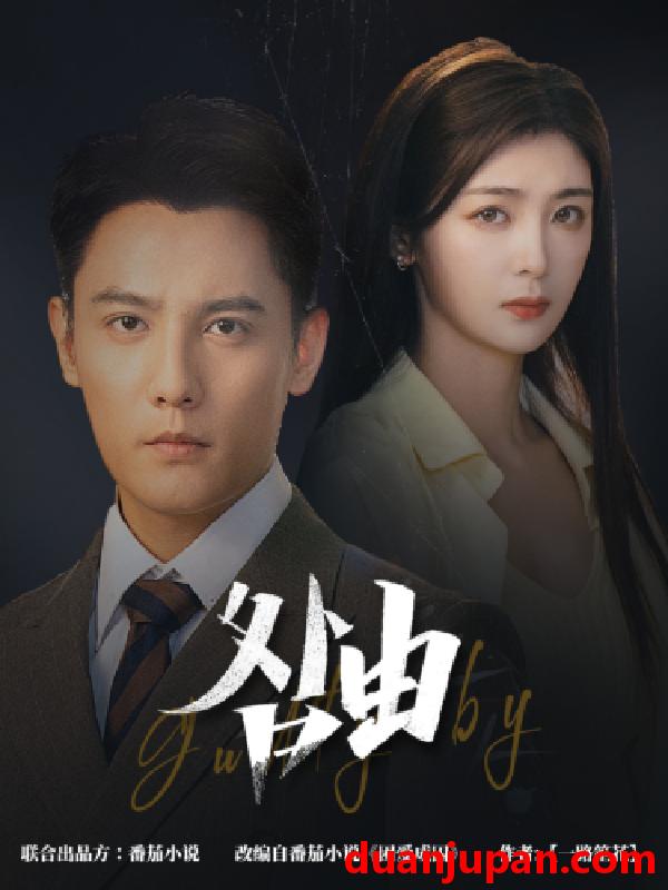 短剧 短剧 咎由＆强势锁婚，九爷你出局了（61集）刘擎＆钟熙 