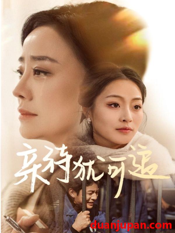 短剧 短剧 亲待犹可追（70集）王嬿雯/张谨