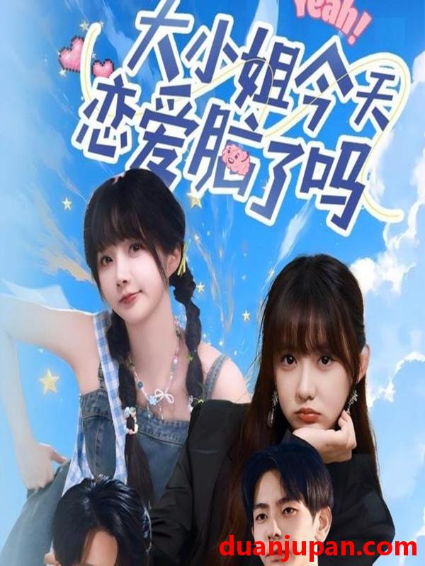 短剧 短剧 大小姐今天恋爱脑了吗（60集）祁乐/杜子元