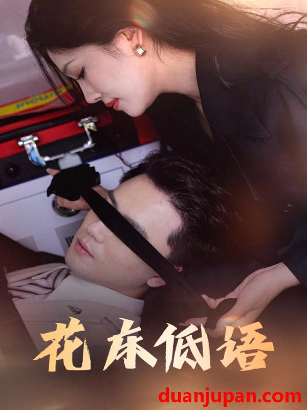 短剧 短剧 花床低语/烬余微光（60集）