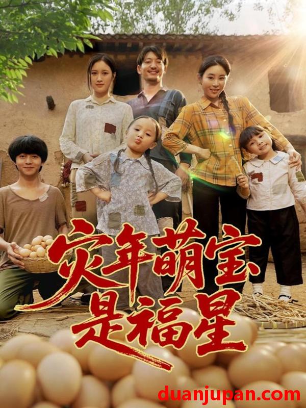 短剧 短剧 灾年萌宝是福星 (120集)