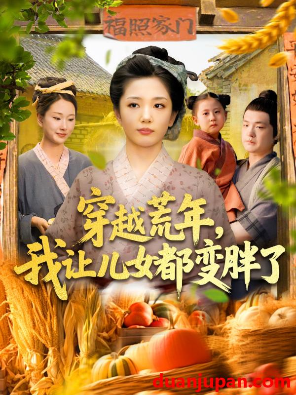 短剧 短剧 穿越荒年我让儿女都变胖了（106集）乔舒婍/贾浩男