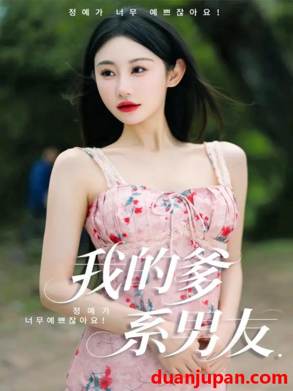 短剧 短剧 我的爹系男友/爱的正义与回响（50集）刘顾浩/程艺佳
