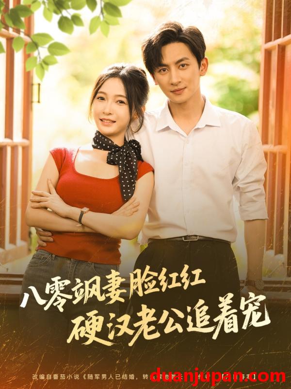 短剧 短剧 八零飒妻脸红红硬汉老公追着宠（79集）王康/白野