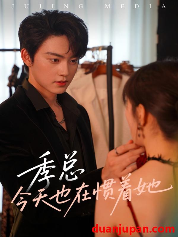 短剧 短剧 季总今天也在惯着她（46集）季见川/钟晚晴