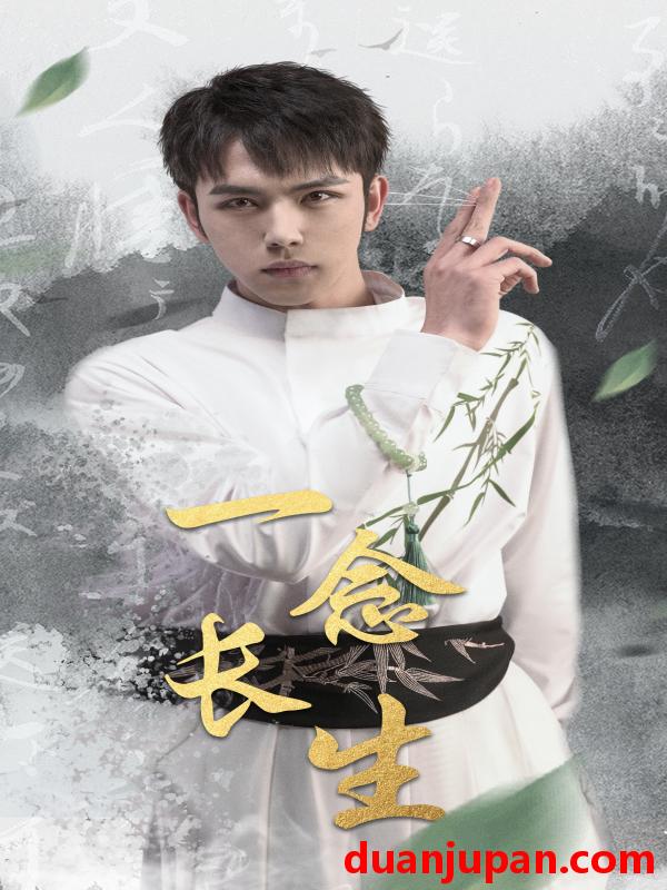 短剧 短剧 一念长生（90集） 