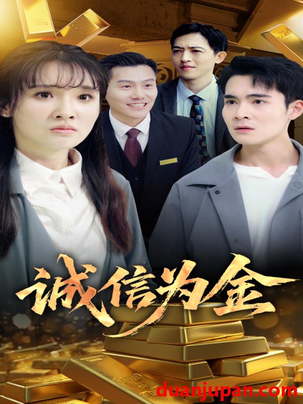 短剧 短剧 诚信为金（65集）郑子健/李子园