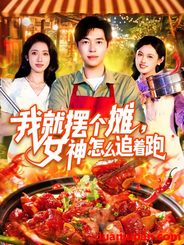 短剧 短剧 我就摆个摊女神怎么追着跑（91集）刘晨宇/张如意