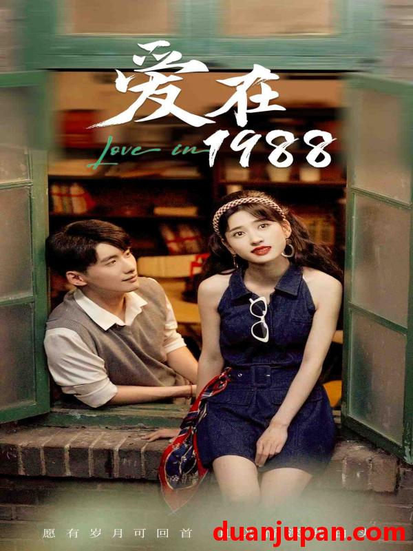 短剧 短剧 爱在1988(77集) 