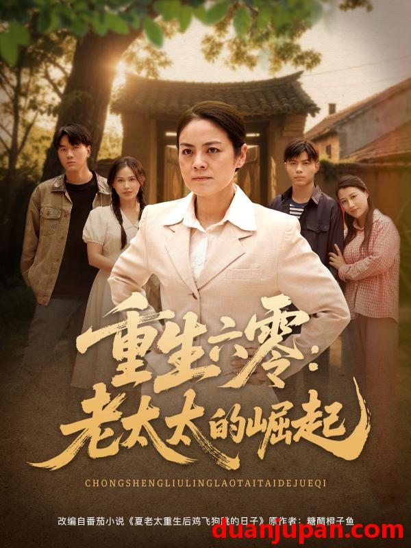 短剧 短剧 重生六零：老太太的崛起（90集）张媛媛/乐瑶/王青青/宁宁