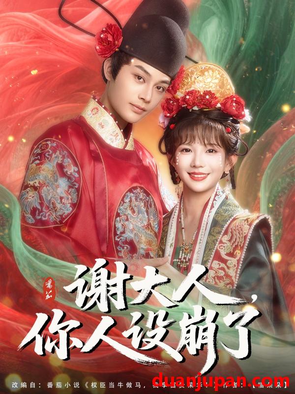 短剧 短剧 谢大人你人设崩了（78集）柳甯/朱芝琳