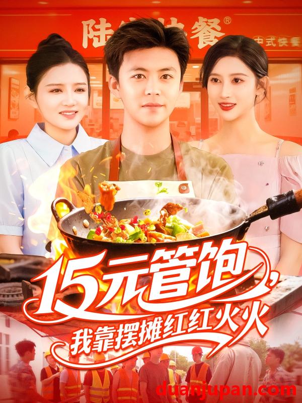 短剧 短剧 15元管饱我靠摆摊红红火火（94集）王依海/赵亦菲/明珠