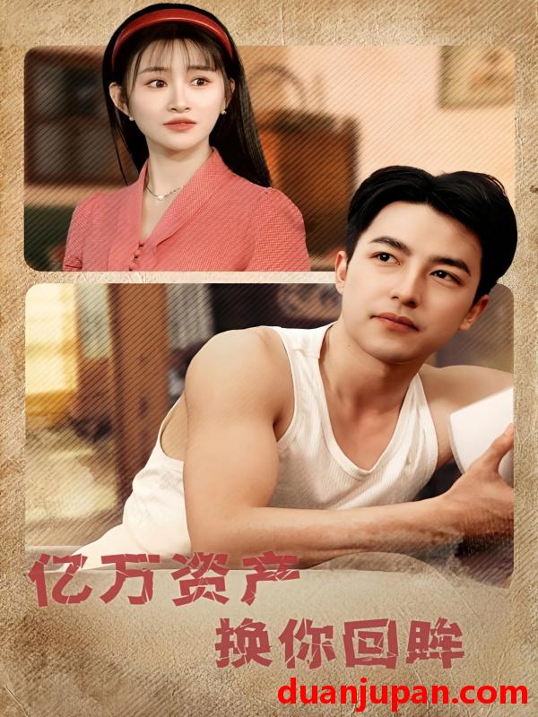 短剧 短剧 亿万资产换你回眸（91集）图图/远霞/冯青青/杨桃/佳妮
