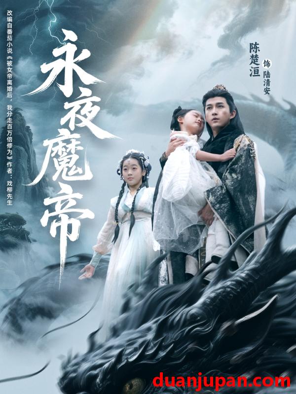 短剧 短剧 永夜魔帝（81集）苏清颖/陈楚洹