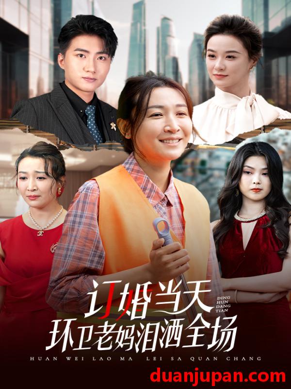 短剧 短剧 订婚当天环卫老妈泪洒全场（34集） 