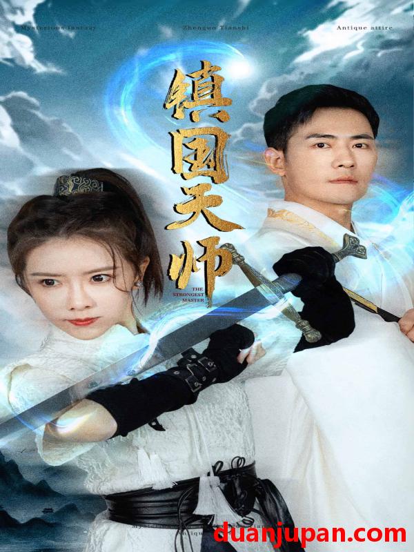 短剧 短剧 镇国天师（81集） 