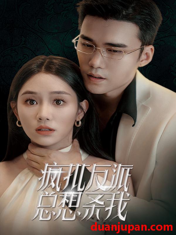 短剧 短剧 疯批反派总想杀我（61集） 