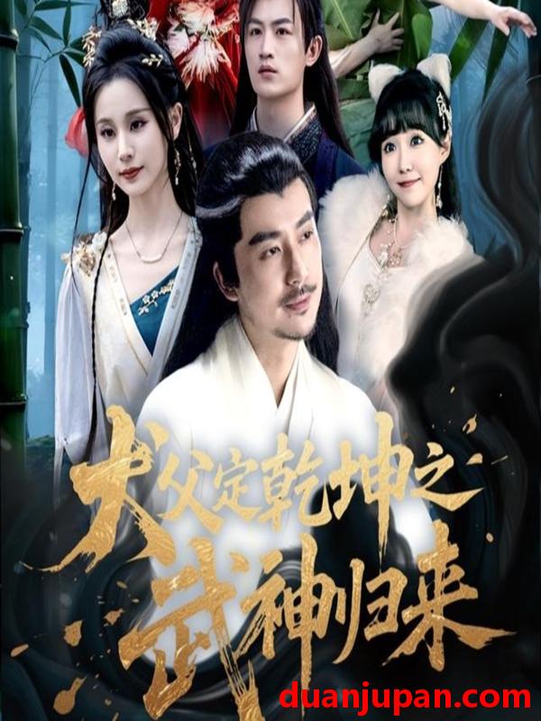 短剧 短剧 犬父定乾坤之武神归来（66集）彭静娴/阮妹陛