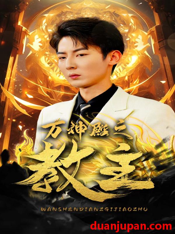 短剧 短剧 万神殿之教主（92集） 