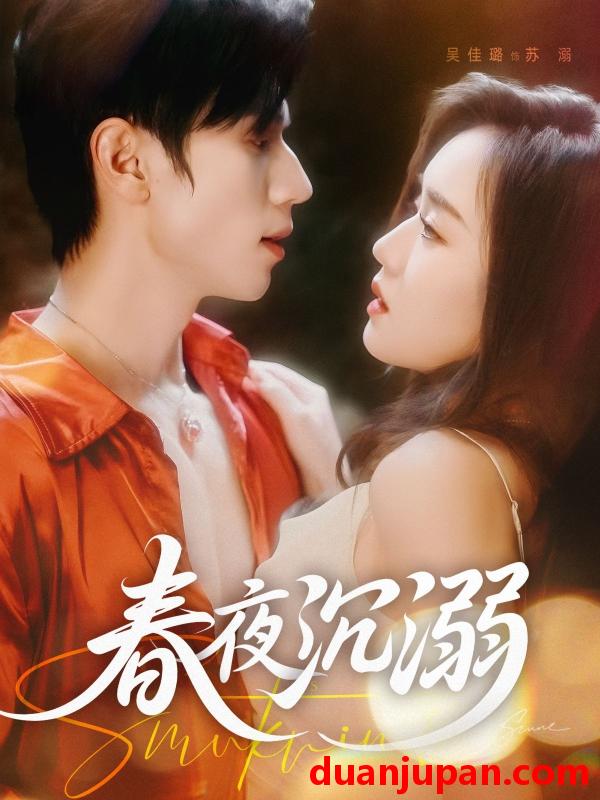 短剧 短剧 春夜沉溺（71集）赵冠宇/吴佳璐