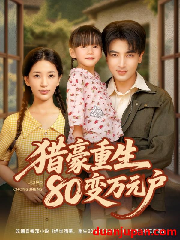 短剧 短剧 猎豪重生80变万元户（79集）郑明洋/李雪莹
