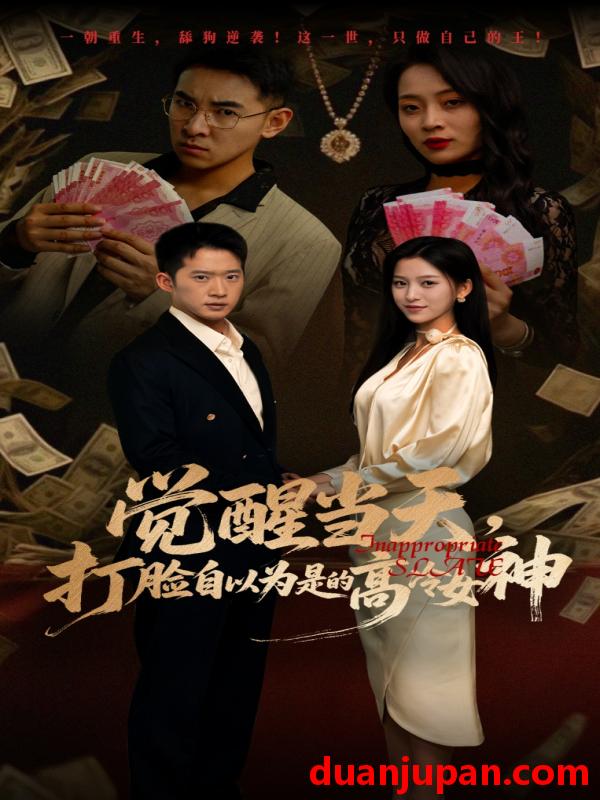 短剧 短剧 觉醒当天打脸自以为是的高冷女神（84集）吕洁/邓威