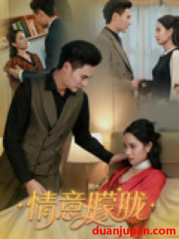 短剧 短剧 情意朦胧（34集）廖峰/孙浦瑄