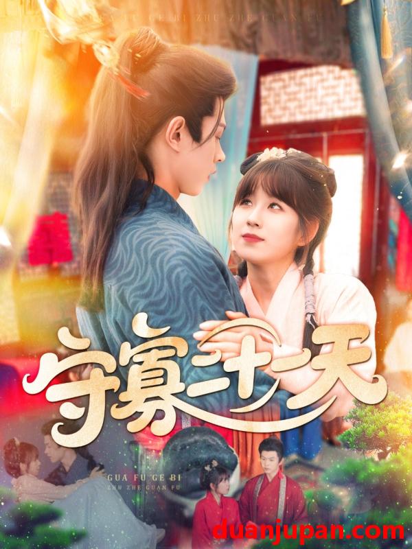 短剧 短剧 守寡二十一天（82集）王千硕（王超超）/曲笑孝