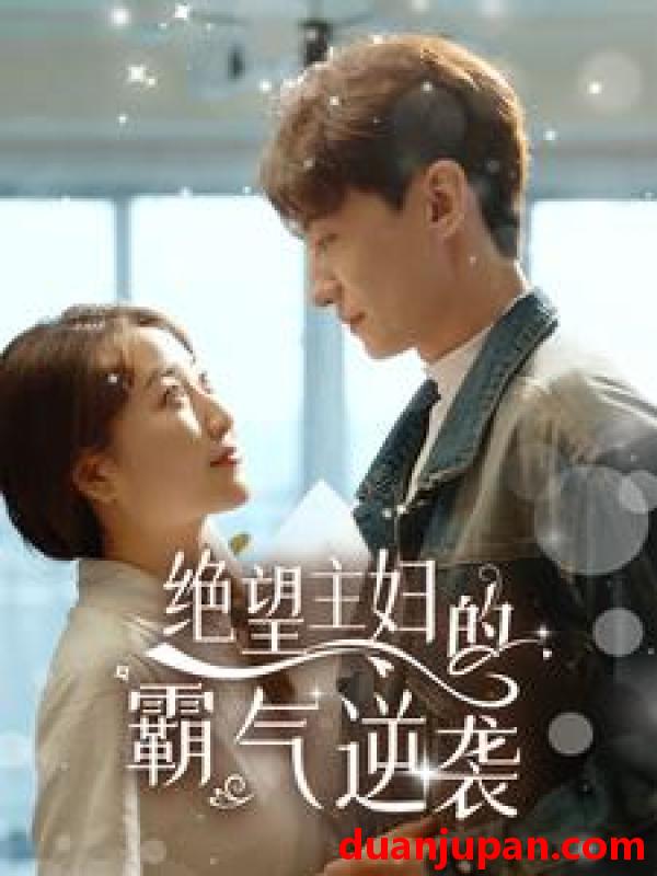 短剧 短剧 绝望主妇的霸气逆袭（92集）郭静 