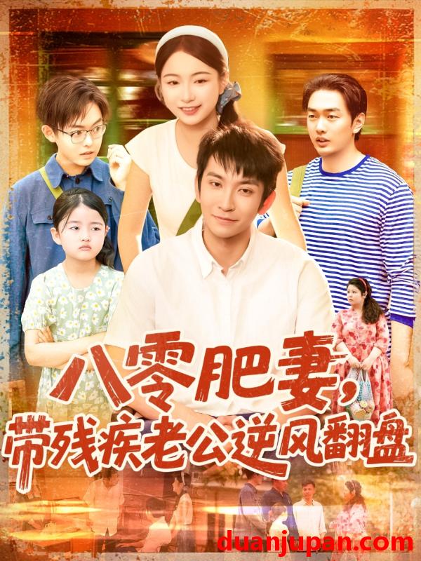 短剧 短剧 八零肥妻带残疾老公逆风翻盘（100集）洪司杨/王已歌