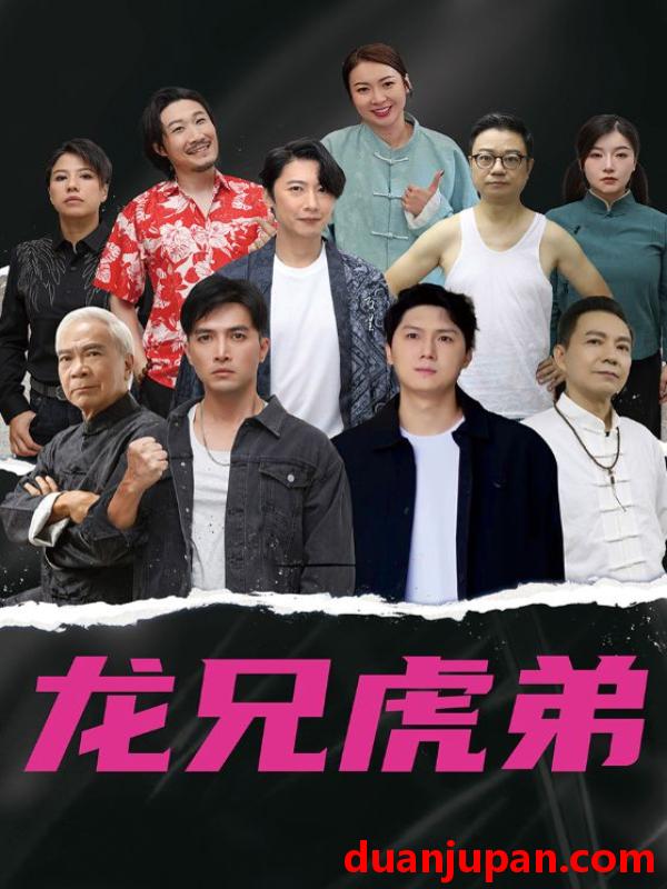 短剧 短剧 龙兄虎弟（60集）中文版