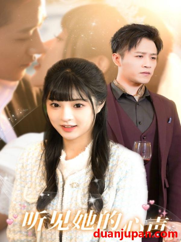 短剧 短剧 听见她的声音（91集）赵梦娜 