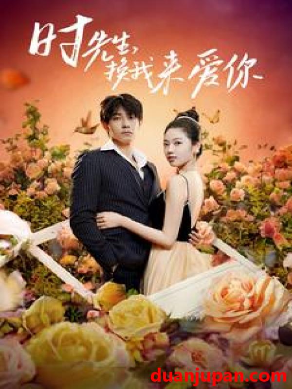 短剧 短剧 时先生，换我来爱你（97集） 