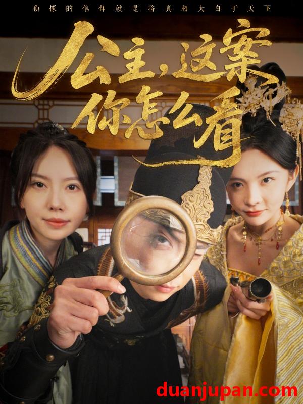 短剧 短剧 公主，这案你怎么看（81集）张涵/蒋开鑫