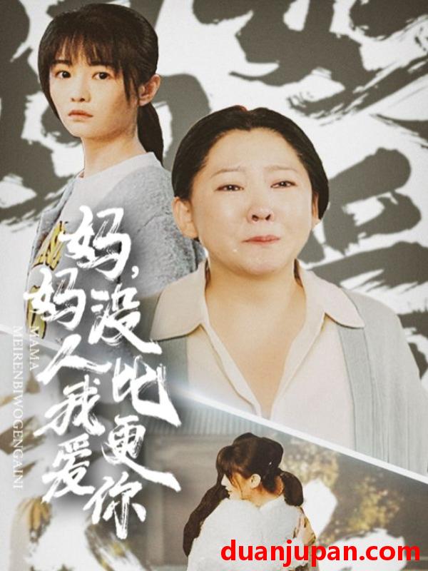 短剧 短剧 妈妈没人比我更爱你/我助我妈扶摇直上（32集） 