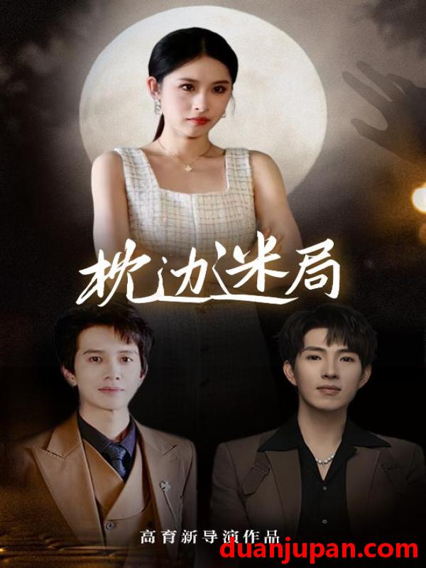 短剧 短剧 枕边迷局（54集）李兼任/沈启妍