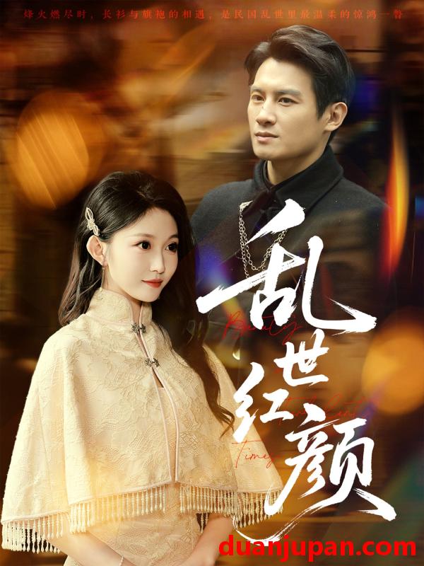 短剧 短剧 乱世红颜（62集）彭士腾/宋佳音/颊莉莉