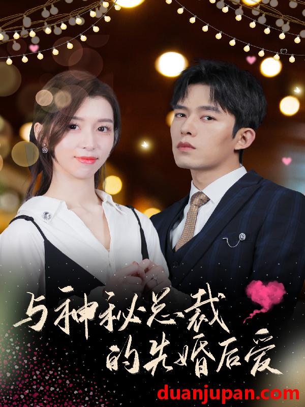 短剧 短剧 与神秘总裁的先婚后爱（92集） 