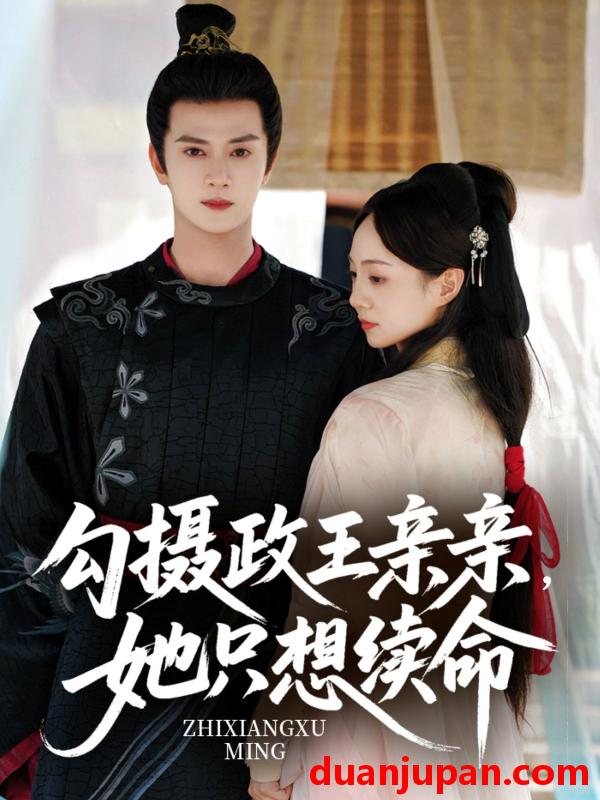 短剧 短剧 勾摄政王亲亲她只想续命（64集）陈冠绎/张楸梓